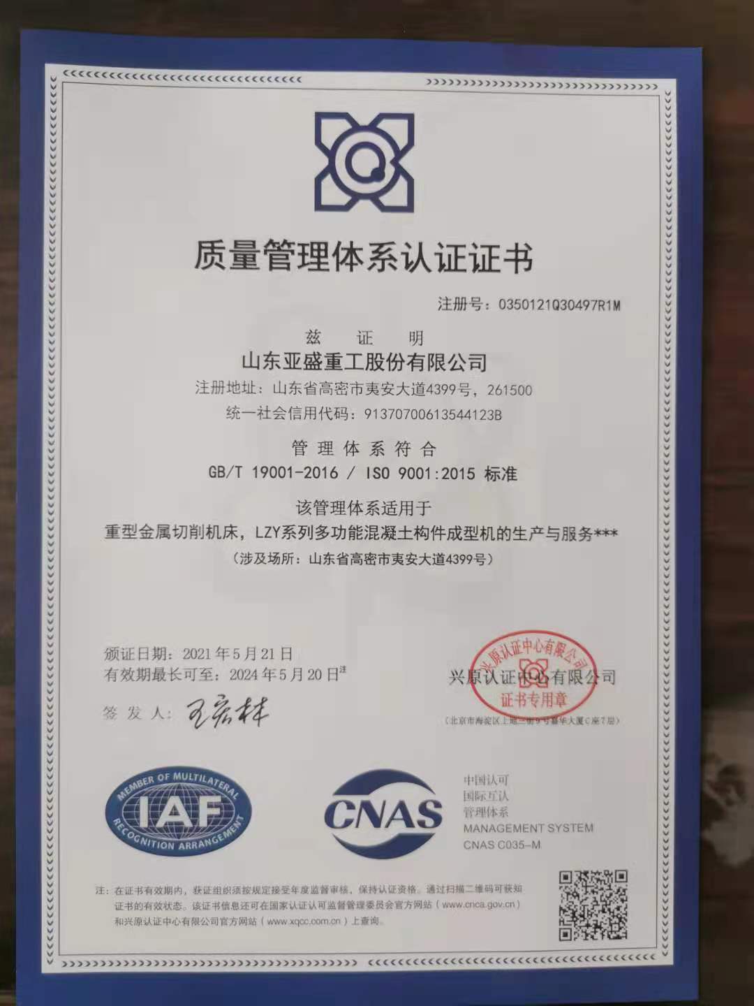 質(zhì)量管理體系認(rèn)證證書
